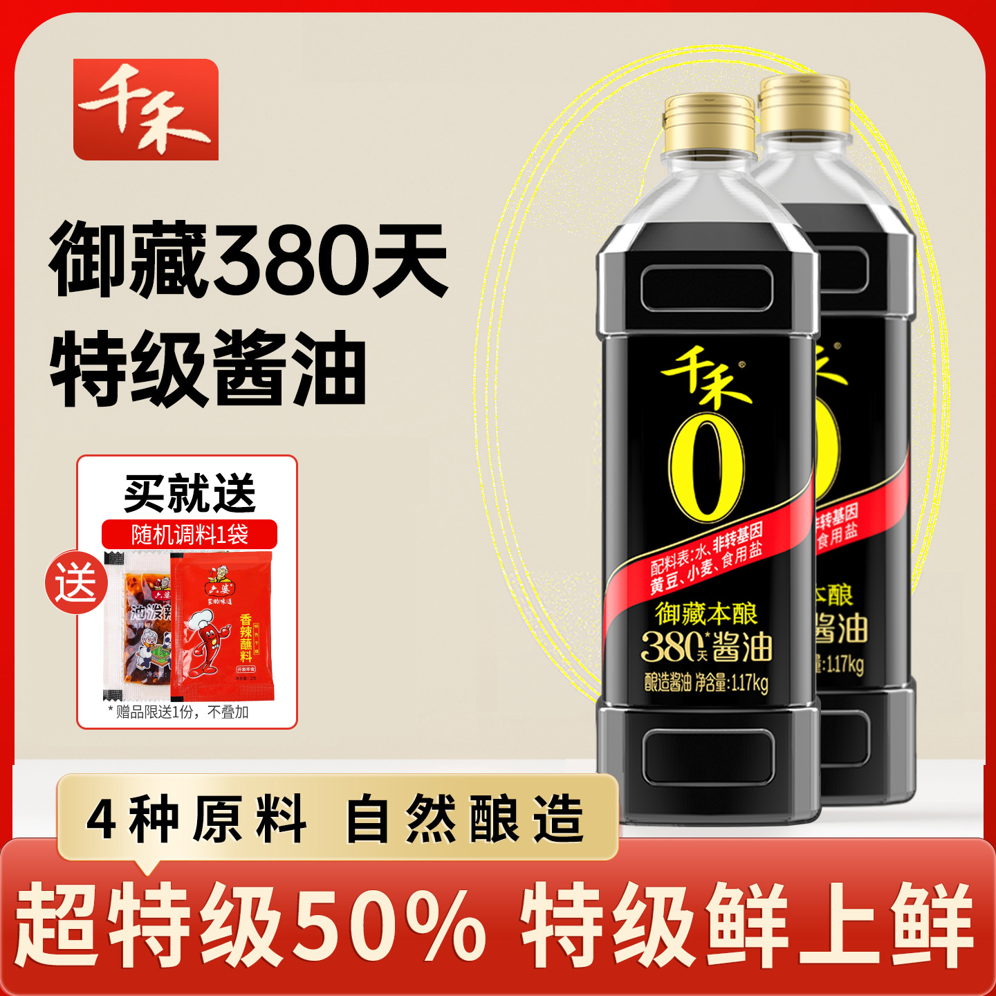 千禾0添加酱油380天酿造特级生抽