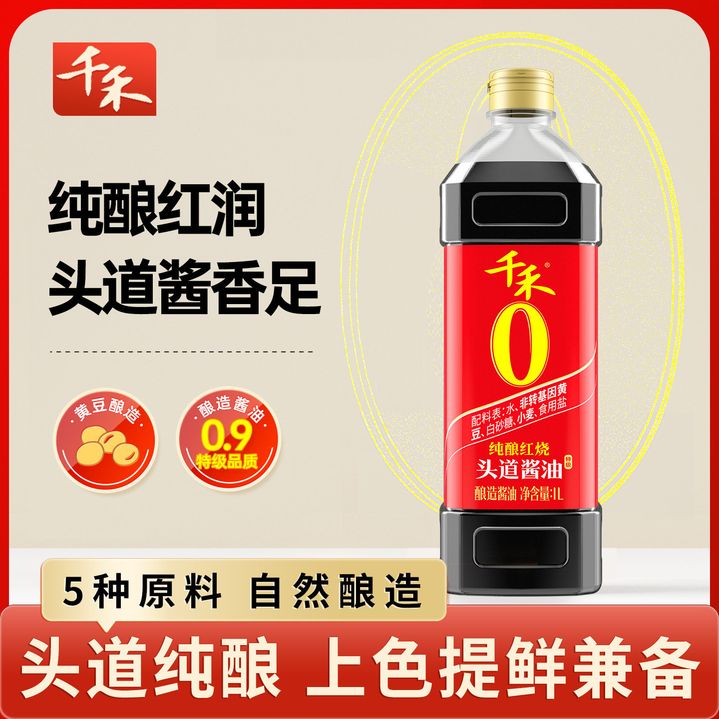 千禾纯酿红烧酿造头道老抽图片