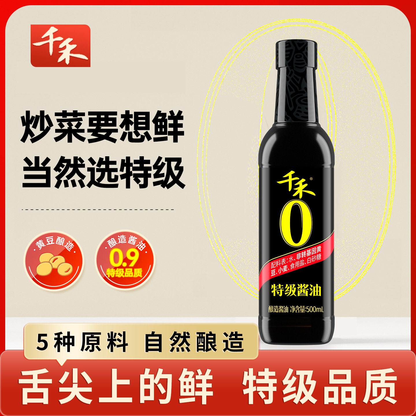 千禾酱油0零添加特级酱油粮食纯酿造酱油无添加炒菜凉拌酱油调料