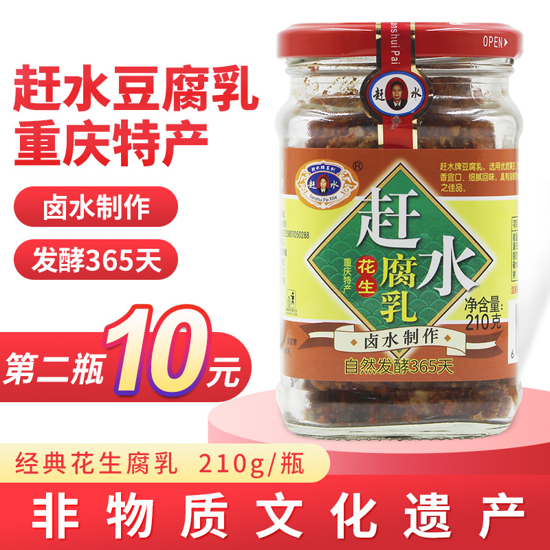 重庆特产赶水牌豆腐乳花生腐乳巴蜀正宗四川霉豆腐綦江湖南毛豆腐