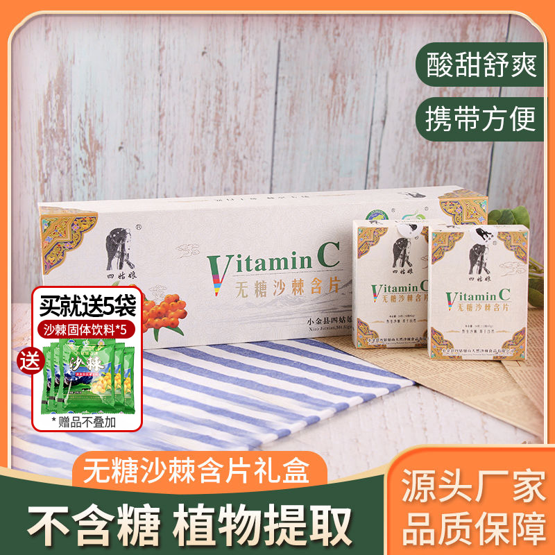 四姑娘山无糖沙棘含片压片糖果12粒/盒VC沙棘浓缩汁阿坝特产送礼