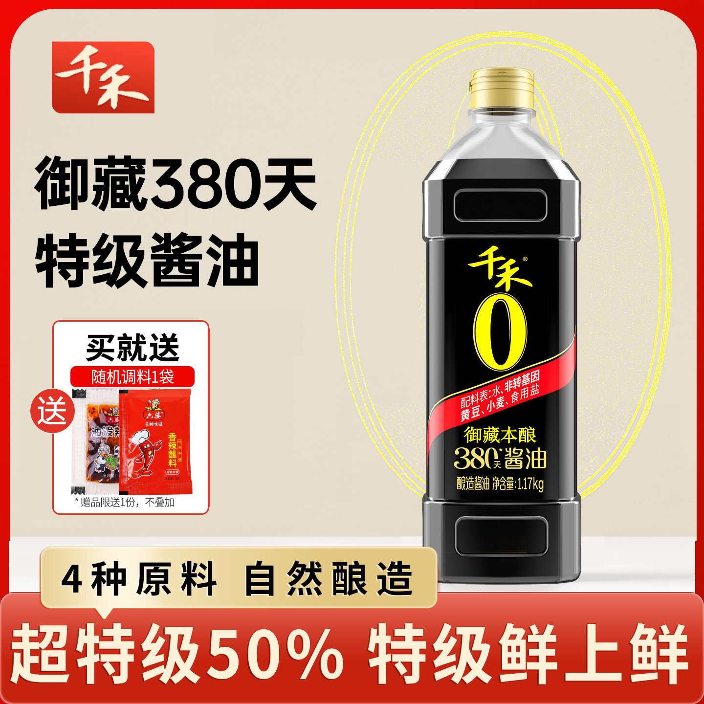 千禾酱油380天生抽御藏本酿0添加