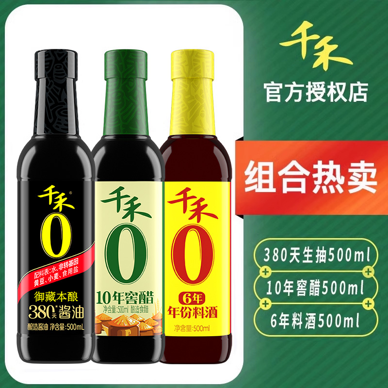 千禾酱油零添加380天生年份料酒