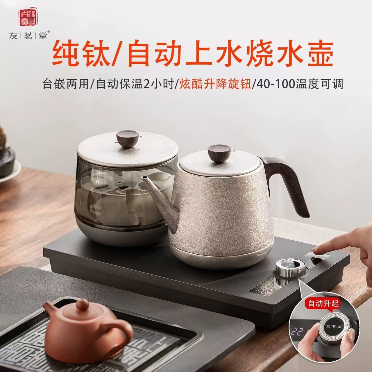 友茗堂纯钛全自动上水电热烧水壶