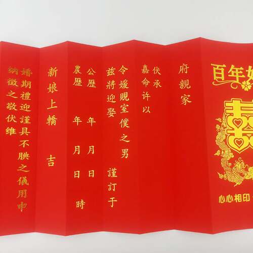 潮汕福建请帖请新娘十二版贴下聘印字喜贴婚书嫁娶结婚贴传统