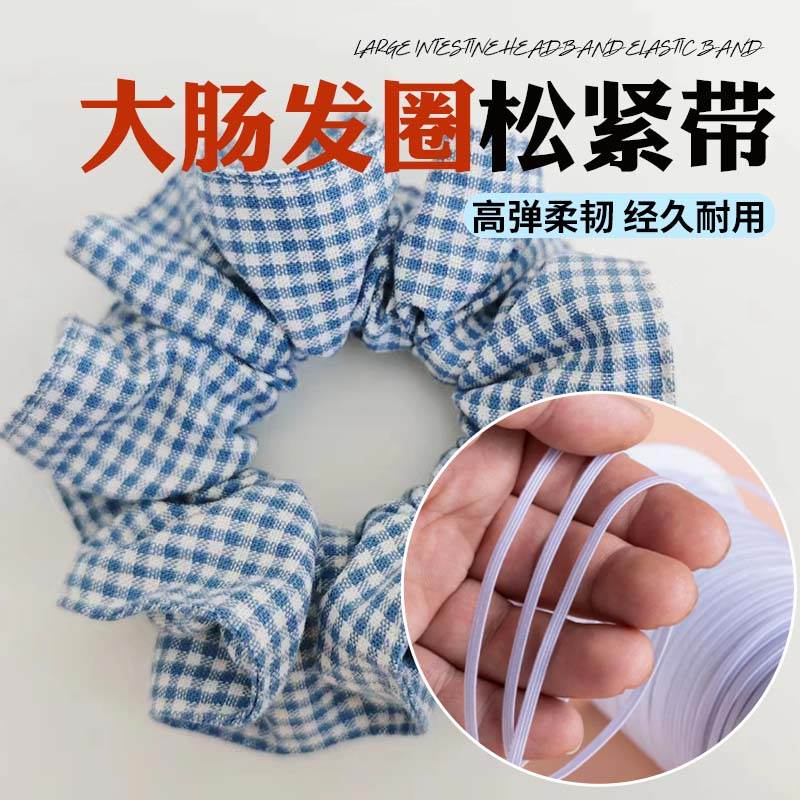 大肠发圈松紧带高弹力扁松紧带发圈皮筋手工diy辅料3mm宽大肠发圈