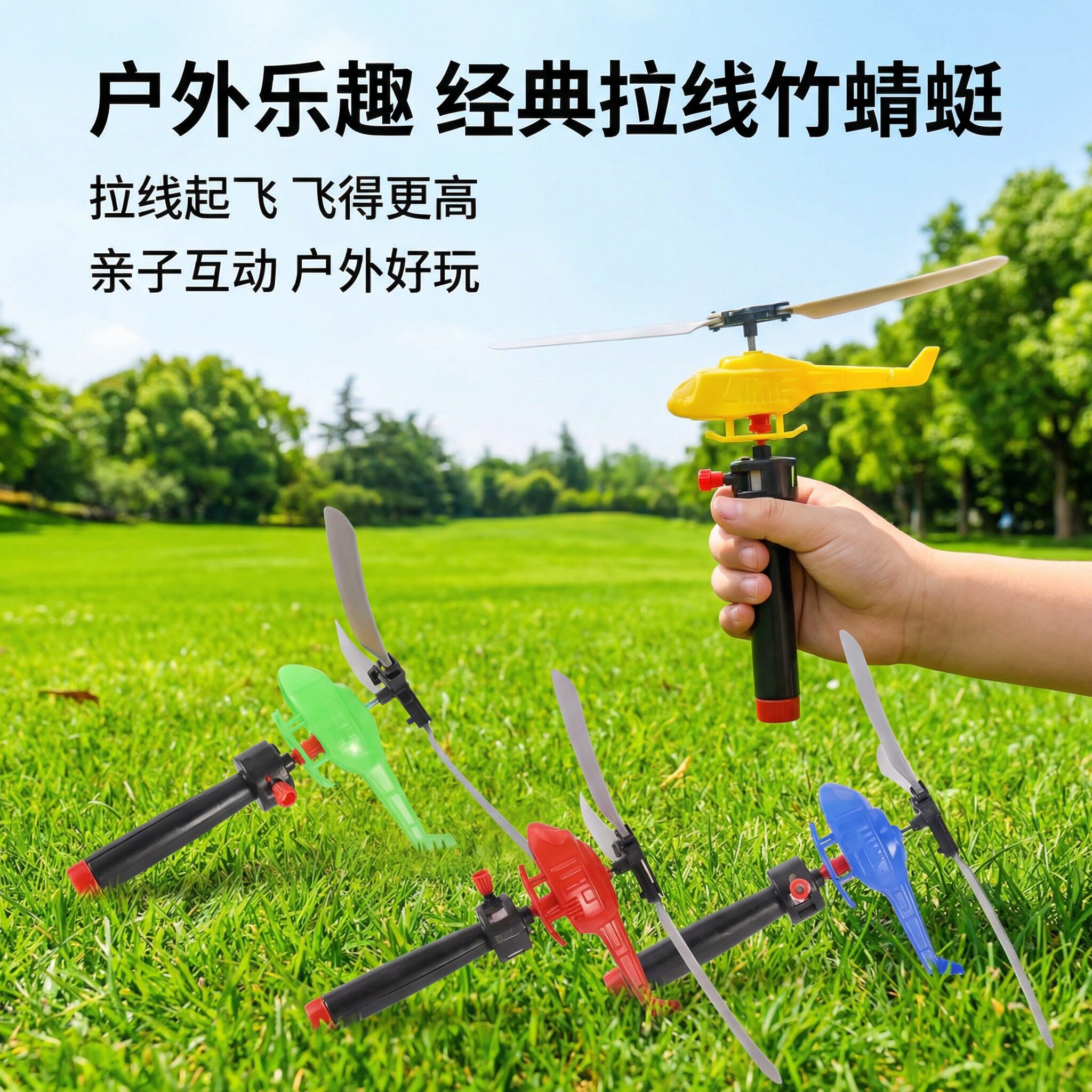 儿童竹蜻蜓玩具拉线直升机飞行器手持户外亲子手柄动力男孩玩具