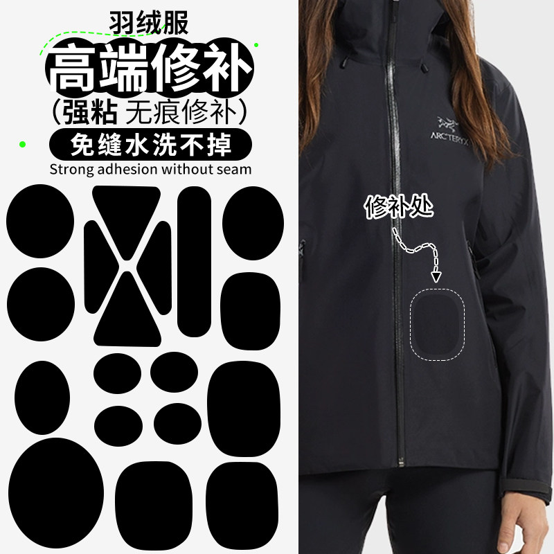 适配始祖鸟补丁贴自粘免缝无痕修覆贴可水洗羽绒服破洞贴修补布贴