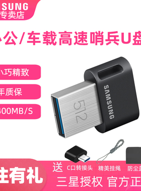 三星FIT+迷你u盘64g银河L7电脑优盘车载音乐360全景记录仪512gU盘