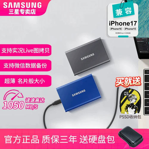 三星PSSDT7移动固态硬盘