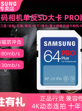 新版本180M 三星 SD64G pro蓝卡SDXC 相机内存卡U3高速4K微单反相