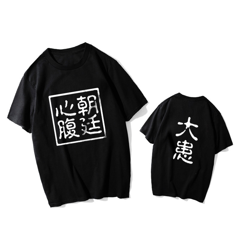 朝廷心腹大患党国干将必诛创意文字摔跤爸爸阿米尔汗同款男女t恤