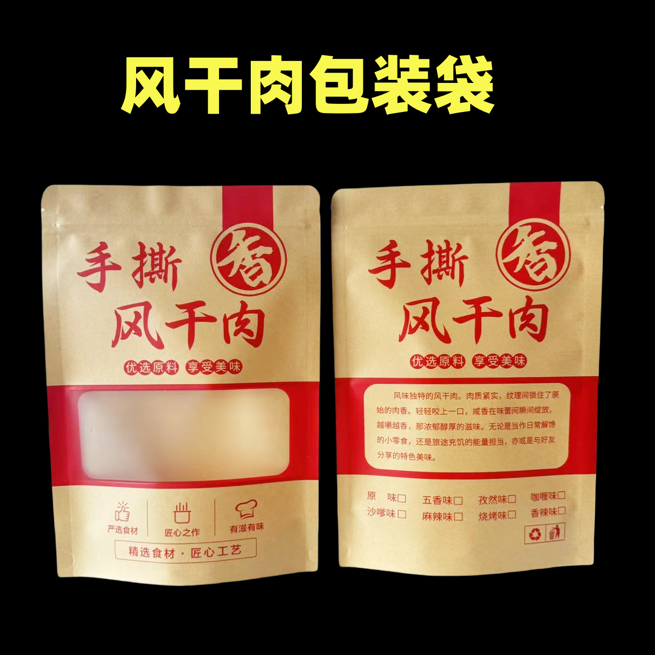 风干手撕牛肉干包装袋自立自封250克500克牦牛肉干的袋子牛皮纸