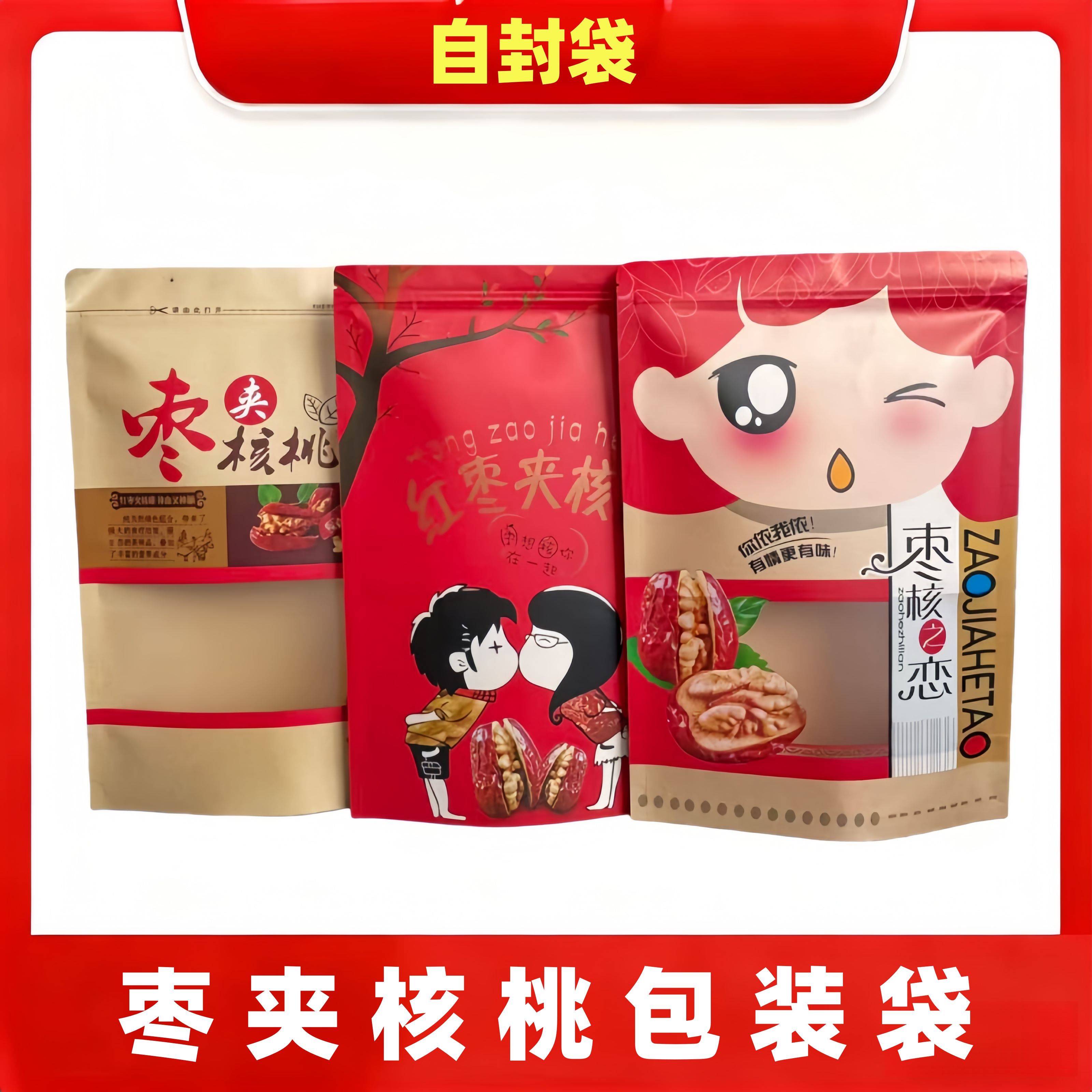 红枣夹核桃包装袋500克 牛皮纸自封自立袋礼品袋子通用干果袋包邮
