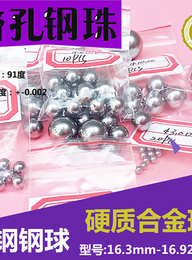 硬质合金球钨钢钢珠16.3 16.4 16.5 16.6冲挤孔16.46 16.66 16.7
