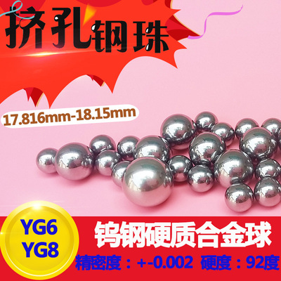 YG6YG8钨钢硬质合金钢珠17.85 17.9 17.98 18mm冲挤孔18.01 18.15