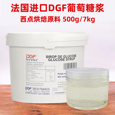 DGF葡萄糖500g家用荷兰进口迪吉福转化糖浆烘焙淋面果糖商用7kg