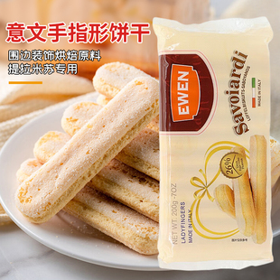意文手指饼干200g意大利进口拇指饼干提拉米苏蛋糕围边烘焙原料