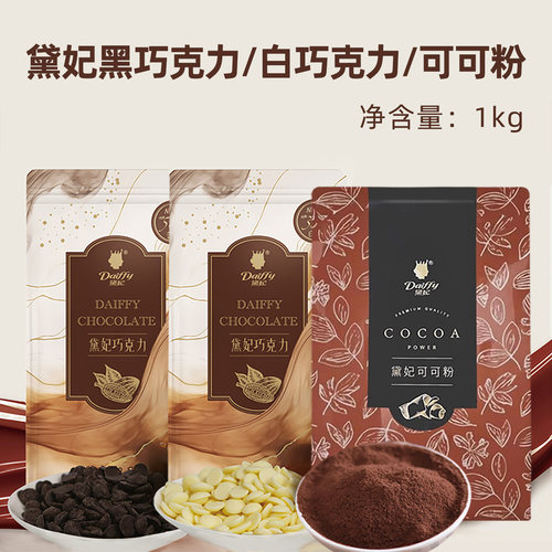 黛妃纯脂黑巧克力白巧克力高脂可可粉烘焙面包蛋糕装饰巧克力粉
