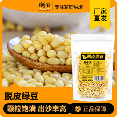 易小焙脱皮绿豆去皮东北新鲜脱壳去壳剥皮大粒烘焙原材料绿豆糕