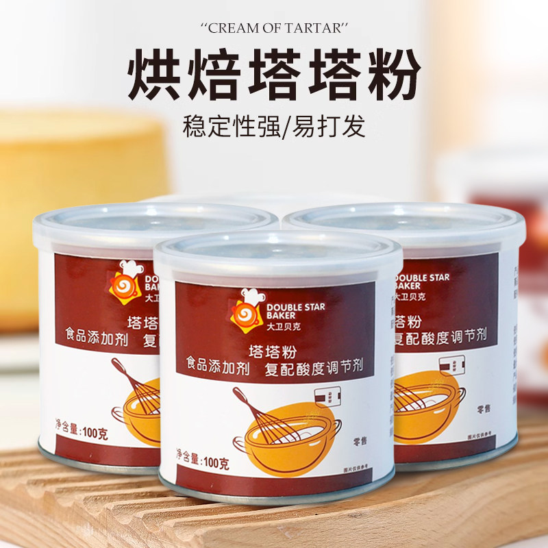 大卫贝克塔塔粉100g*3罐做戚风蛋糕蛋白稳定剂蓬松剂泡芙烘培材料