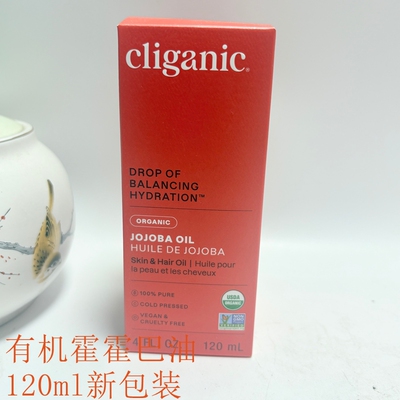 Cliganic天然舒缓滋养荷荷巴油