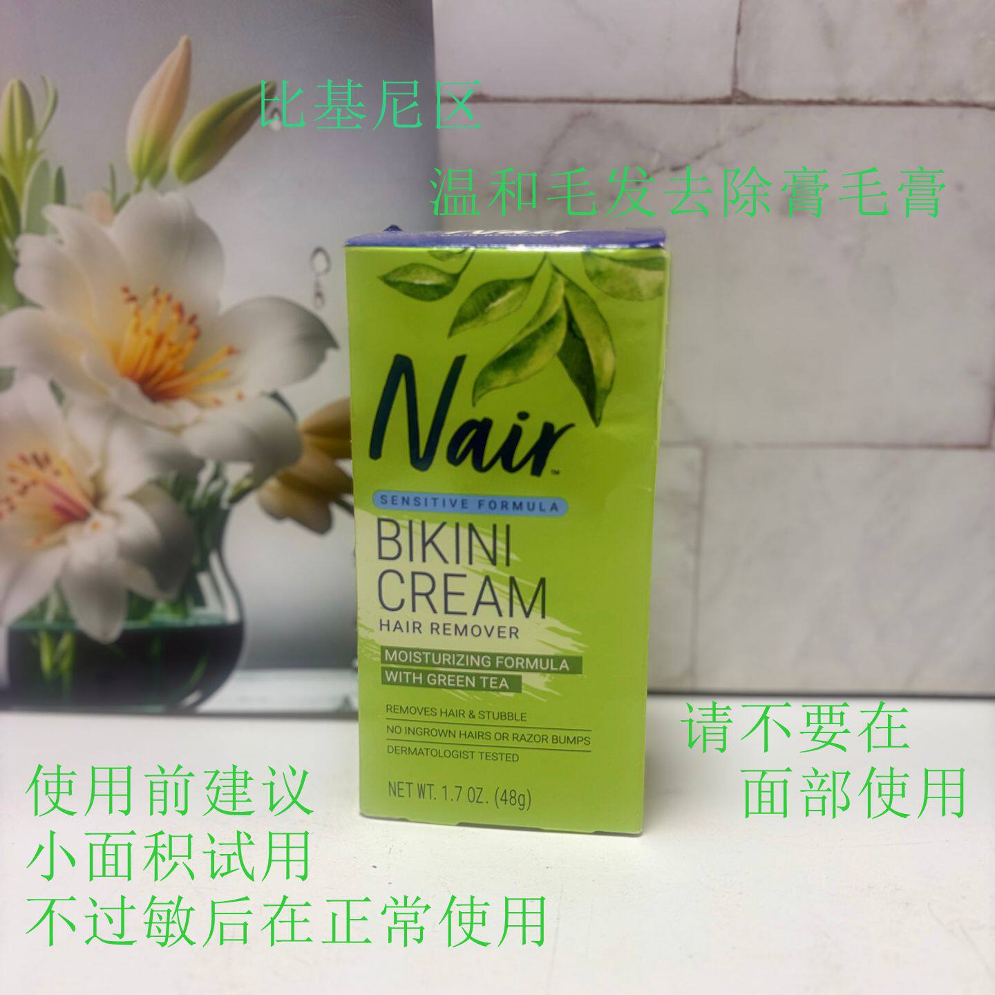 现货美国Nair绿茶温和比基尼腋下脱毛膏保湿舒缓滋润不刺激48g