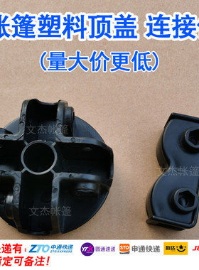 户外摆摊折叠车载空心帐篷凉篷雨棚塑料顶盖子胶头连接件接头配件