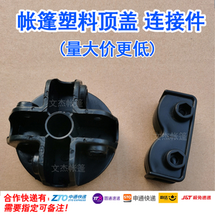 户外摆摊折叠车载空心帐篷凉篷雨棚塑料顶盖子胶头连接件接头配件