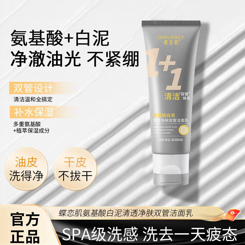 蝶恋肌氨基酸咖白泥双管洁面乳清透净肤清洁温和提亮肌肤补水男神