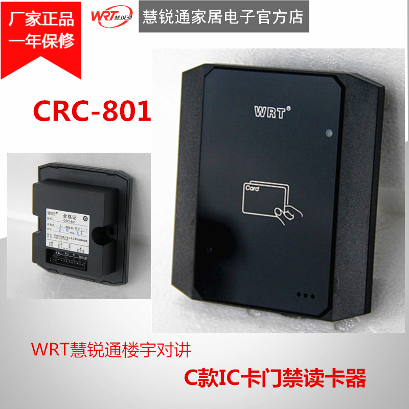 WRT慧锐通楼宇对讲C款IC卡门禁读卡器 CRC-801(I)/MJ-801B