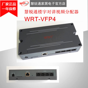 WRT慧锐通楼宇对讲视频分配器WRT-VFP4