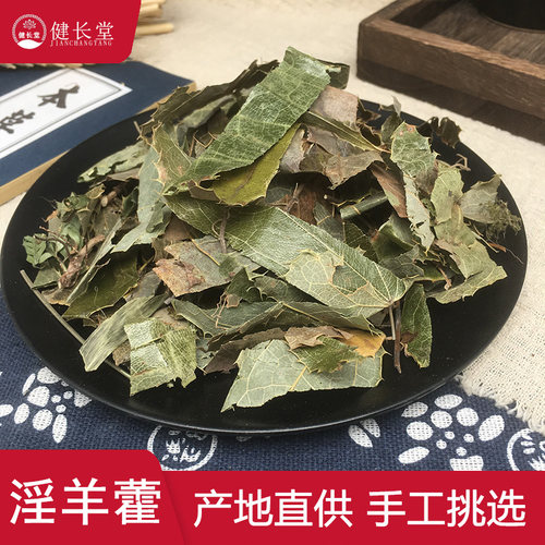 健长堂中药材 淫羊藿50克 仙灵脾叶羊藿叶淫阳藿叶中药材 - 封面