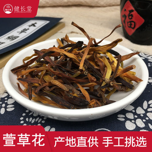 健长堂中药材 萱草花50克忘忧草 金针菜中药材店铺