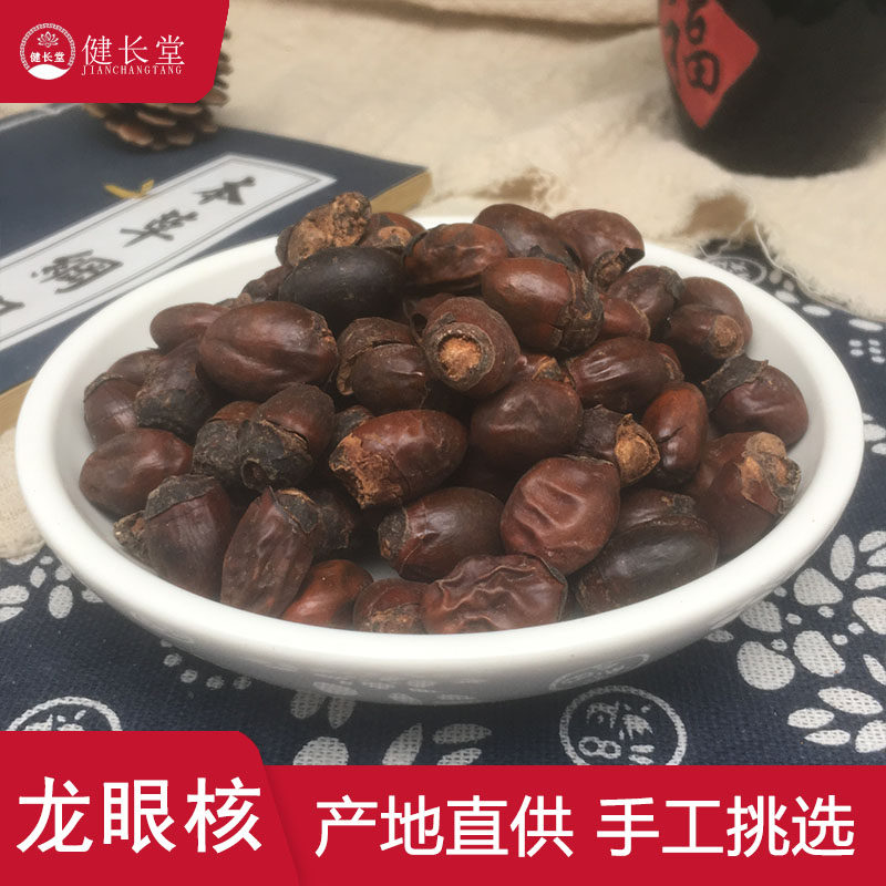健长堂中药材 龙眼核50克元肉核元肉籽桂圆骨中药材店铺