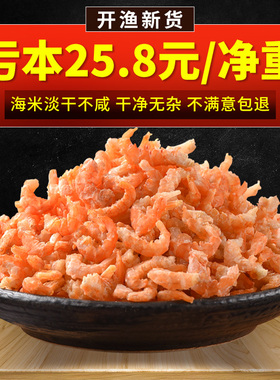 讨海船淡干金钩海米虾米干货商用非无盐小磷虾虾仁干开洋虾干海鲜
