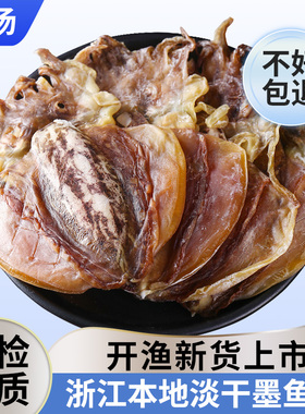 墨鱼干干货淡干小目鱼干非特级淡水乌贼木鱼东海海鲜特产淡晒煲汤
