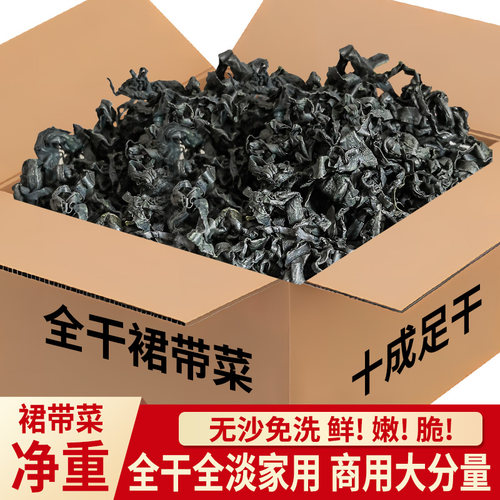 裙带菜干货500g全干全淡家用商用