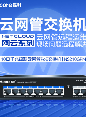 磊科NS210GPM千兆上联口+百兆POE网云管交换机10口国标POE供电监控摄像头