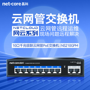 磊科NS210GPM千兆上联口 百兆POE网云管交换机10口国标POE供电监控摄像头