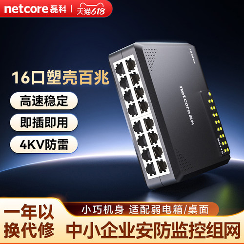 磊科16口百兆交换机ns116