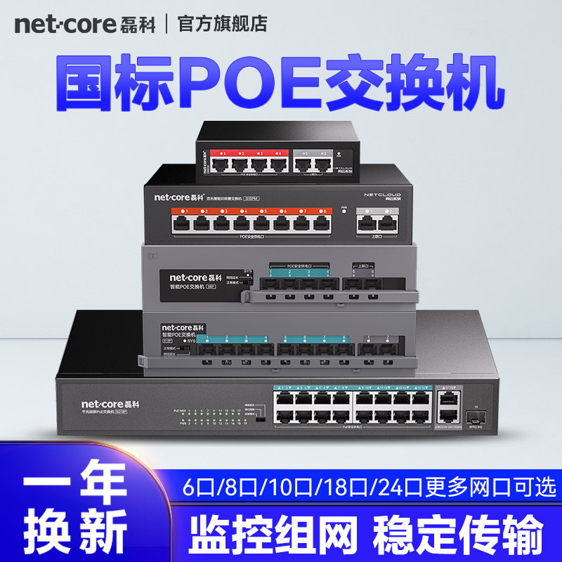 磊科S6P 5/8/10/18口百兆千兆poe交换机国标48V监控专用网络交换器分流器4口供电分线器集摄像头防雷钢壳