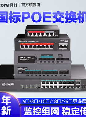 磊科S6P 5/8/10/18口百兆千兆poe交换机国标48V监控专用网络交换器分流器4口供电分线器集摄像头防雷钢壳