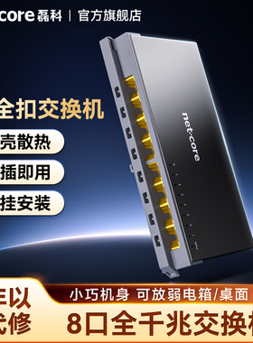 磊科S8GTK 8口千兆交换机监控专用全千兆端口校园网分流器网络交换器弱电箱学生宿舍家用网线分线器无线集线