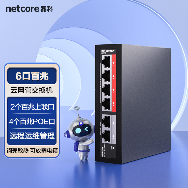 磊科S6PM 6口百兆云管理poe交换机国标48V 监控AP供电 网线分线器网络以太网分流器