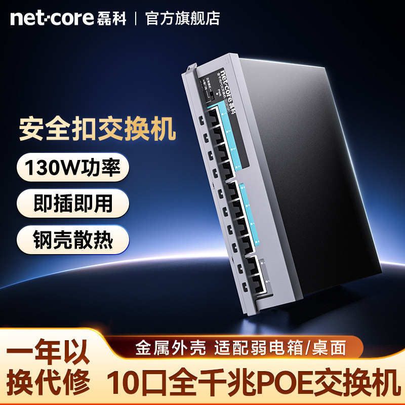 磊科SG2010P 10口千兆POE交换机国标48V监控网线供电