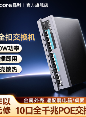 磊科SG2010P 10口千兆POE交换机国标48V监控网线供电交换分线器路由分流器网络分配集线器防雷带安全扣