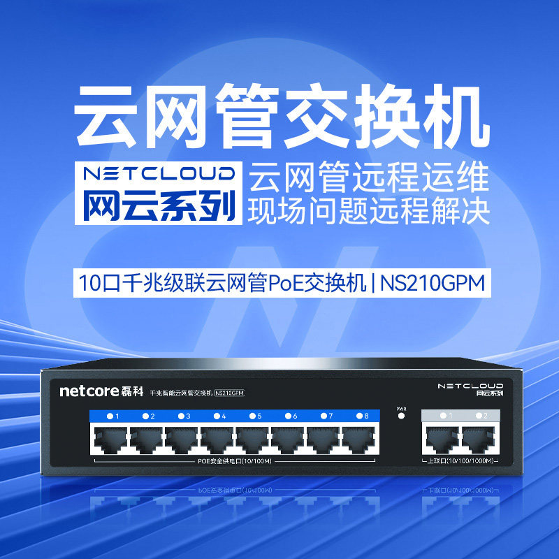 磊科10口POE交换机云网管