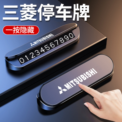 适用三菱翼神劲炫欧蓝德蓝瑟奕歌帕杰罗停车卡挪车电话牌车内装饰