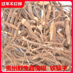 贵州省野生腊梅根铁筷子岩马桑黄金茶黄梅 根中草药材250g包邮